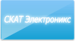 предприятие Скат-Электроникс, Россия, Москва