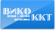 предприятие Вико ККТ, Россия, Москва